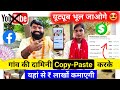 YouTube भूल जाओ🤩 Copy Paste करके Facebook से पैसा कमाओ💰! Copy paste karke Paise Kaise Kamaye