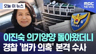 [오늘 이 뉴스] 이진숙 의기양양 돌아왔더니.. 경찰 '법카 의혹' 본격 수사 (2025.02.03/MBC뉴스)