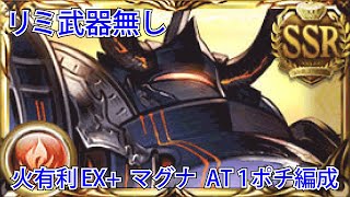 【グラブル】火有利古戦場 EX+ 2100万 マグナ AT1ポチ編成