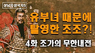 유부녀에 미친 탈영병 조조: 4화 조가의 무한내전