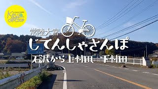 【お散歩】Vol.11 石沢から上村田、下村田【常陸大宮・じてんしゃさんぽ】【常陸大宮市】