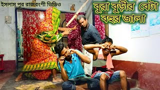 বেটা বহুর জালা কলিযুগের বুড়া বুড়ীর, ইসলাম পুর রাজবংশী ভিডিও