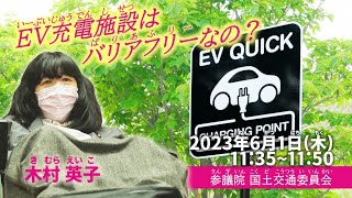 木村英子の国会質問！参議院   国土交通委員会  (2023年6月1日11:35頃～）