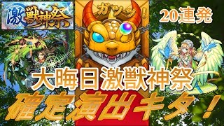 【モンストガチャ】大晦日激獣神祭！今年最後で確定演出キタ！