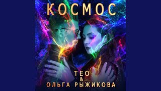 Космос