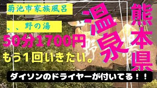 【熊本県　家族風呂】1700円　ドライヤーがダイソン?!! 温泉がヌルヌル？！！ めっちゃ雰囲気が良い所菊池温泉  野の湯