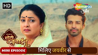 Badi Haveli Ki Chhoti Thakurain | MINI EPISODE 01 मिलिए जयवीर से | Shemaroo Umang | Hindi Tv Serial