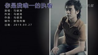 你是我唯一的执着-马健涛-伴奏 KARAOKE