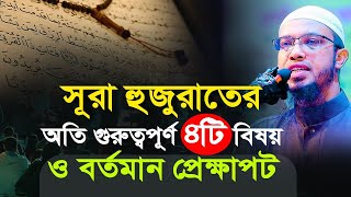 সূরা হুজুরাতের অতি গুরুত্বপূর্ণ ৪টি বিষয় ও বর্তমান প্রেক্ষাপট