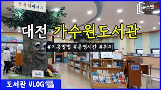 대전 서구 '가수원도서관'을 가다 [뉴스앤북 도서관 브이로그]