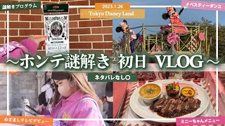 【ディズニーVLOG】ホンテの謎解きしながら楽しむディズニーランドの1日で最後にまさかの出来事が、、、【ディズニーストーリービヨンド初日】