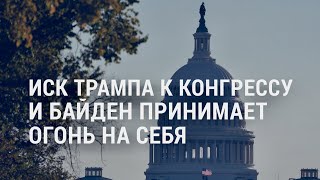 Иск Трампа к Конгрессу. Первая “таблетка от COVID”. Итоги поездки главы ЦРУ в Москву | АМЕРИКА