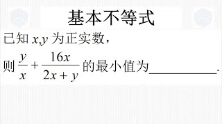 高一上学期数学经典真题，利用基本不等式求最小值，把分子变一变