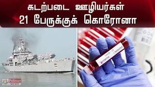 மும்பையில் கடற்படை அலுவலர்கள் 21பேருக்குக் கொரோனா | Navy Officers | Corona |