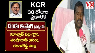 KCR 30 రోజుల ప్రణాళిక | దండు ఇస్తారి - సర్పంచ్| సుల్తాన్ పల్లి గ్రామస్థుల స్పందన || V5 News