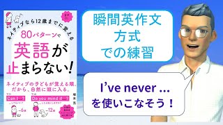 ネイティブなら12歳までに覚える80パターンで英語が止まらない！を「瞬間英作文方式」で練習しよう43（I've never ...（一度も…したことがない））