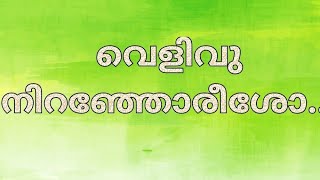 വെളിവു നിറഞ്ഞോരീശോ|Velivu Niranjoreesho|Jacobite Devotional Songs|Jacobite Malayalam Holy Mass