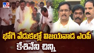 భోగి వేడుకల్లో విజయవాడ ఎంపీ Kesineni Chinni | Bhogi Celebrations - TV9