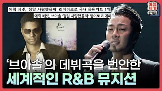 브라운 아이드 소울 & 에릭 베네 서로 다른 매력의 '정말 사랑했을까' 😭 [이십세기 힛-트쏭] | KBS Joy 211112 방송