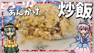 【ゆっくり料理】簡単アレンジ！中華鍋で作るあんかけチャーハン！～調理シーンはノーカットで♪～【ゆっくり実況】