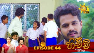 Hichchi - හිච්චි | Episode 44 | 2024-01-03 | Hiru TV