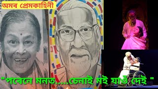 পৰেনে মনত.... চেনাই মই যাওঁ দেই