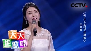 《天天把歌唱》任妙音《天在下雨我在想你》 20190809 | CCTV综艺