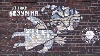 УЗНИКИ БЕЗУМИЯ (полная авторская версия документального фильма режиссера Анатолия Малухина)