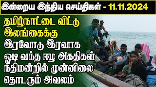 இன்றைய இந்திய செய்திகள் -11.11.2024 | India Tamil News | Latest Tamil News | Tamil Breaking News