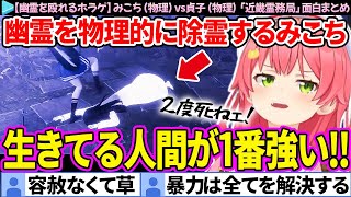 【幽霊を殴れるホラゲ】みこち(物理)vs貞子(物理)「近畿霊務局」面白まとめ【さくらみこ/ホロライブ切り抜き】