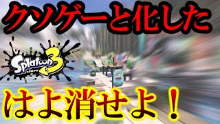 【流石にクソゲーだわ...】”いま人口が減ってるもう一つの理由”ｗXマッチから消せよ！5分で分かる糞マップが八百長すぎて”呆れ果てる男”。