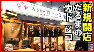 【名古屋居酒屋】新規開店 サクッと昼飲みも出来る 名古屋名物をたっぷり味わえる居酒屋