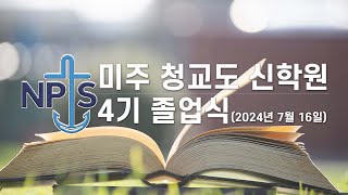 미주 청교도 신학원 4기 졸업식 (2024년 7월 16일) - 2024.07.23.