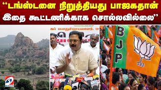 டங்ஸ்டனை நிறுத்தியது பாஜகதான் - இதை கூட்டணிக்காக சொல்லவில்லை | TTV dhinakaran | tungsten | bjp