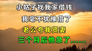 小姑子找我家借钱，我借了，老公夸我贤妻，三个月后他急了...#小说推荐 #一口气看完 #家庭倫理 #借钱 #爽文小说 #完结文