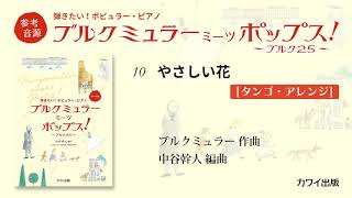 10 やさしい花[タンゴ・アレンジ]/中谷幹人：弾きたい！ポピュラー・ピアノ「ブルクミュラー ミーツ ポップス！」より