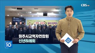 [CBS뉴스]250210_원주시교역자연합회 2025 신년하례회 및 사업설명회