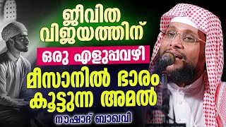 ജീവിത വിജയത്തിന് ഒരു എളുപ്പവഴി | മീസാനിൽ ഭാരം കൂട്ടുന്ന അമൽ | Noushad Baqavi