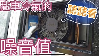 露營車泊駐車冷氣測試大公開，24V海爾冷氣跟220V大金冷氣的噪音值差很大。