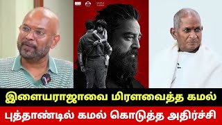 புத்தாண்டில் கமல் கொடுத்த அதிர்ச்சி😳 Kamal Haasan Stuns Illayaraja | Venkat Prabhu Truth About Kamal