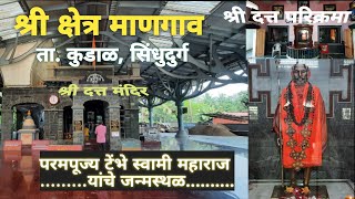 श्री दत्त मंदिर, माणगाव, कुडाळ,सिंधुदुर्ग,कोकण |Datta Mandir,Mangaon|Balumama Amrutvani Part 7