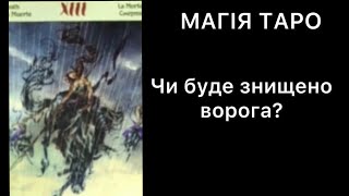 Які перешкоди для знищення ворога? Перемога України! Розклад таро з коригуванням.