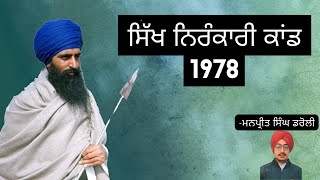 ਸਿੱਖ ਨਿਰੰਕਾਰੀ ਕਾਂਡ 1978 | Sikh Nirankari clash | Sant Baba Jarnail Singh Ji Bhindranwale