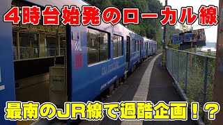 【クソ早い始発】激震で有名な指宿枕崎線の朝は異常に早い。