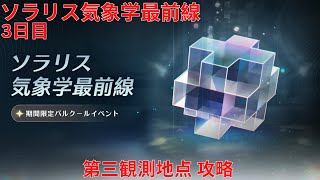 【鳴潮1.3】ソラリス気象学最前線 3日目 第三観測地点 攻略 【Wuthering Waves】