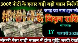 मिथुन राशि,5 फरवरी 2025 बुधवार को पांच सौ रुपए नोटो के हजार बड़ी बंडल मिलेगी बेटा मालामाल बन जाओगे/