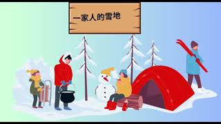 一家人的雪地旅行-Bed time story for kids-Mini Storyteller