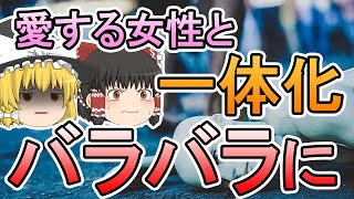 【ゆっくり解説】1932年愛する女性と一体化を望みバラバラにした事件『首なし娘事件』