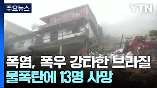 브라질, 300mm 물폭탄에 13명 사망...4살 소녀 기적 생환 / YTN