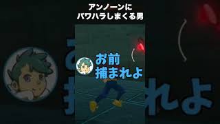 【暴言】アンノーンにパワハラする男 #Shorts【ポケモンレジェンズアルセウス Pokémon LEGENDS アルセウス】